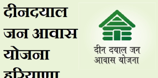 Deen Dayal Jan Awas Yojana Haryana